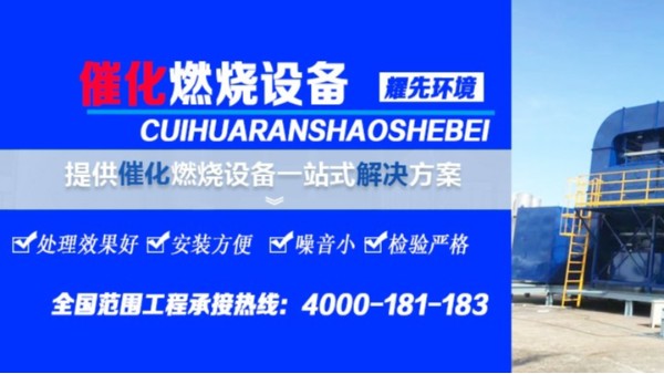 耀先催化燃燒設備倍受歡迎，15年經驗廠家值得信賴