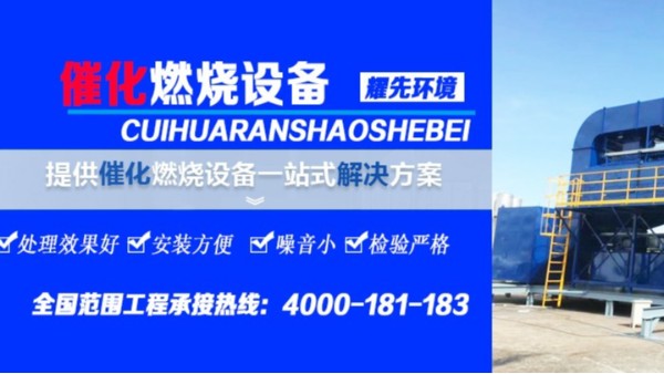 解決家具廠廢氣，耀先環(huán)境的催化燃燒設(shè)備只需3個(gè)環(huán)節(jié)！